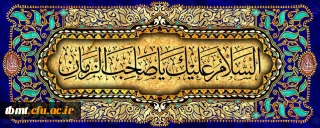 نهم ربیع الاول سال روز شروع امامت حضرت مهـدی مـوعـود «عج» بر منتظران و چشم انتظــاران ظهــورش تبریک و تهنیت باد.