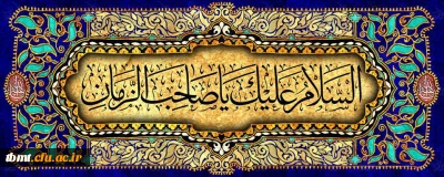 نهم ربیع الاول سال روز شروع امامت حضرت مهـدی مـوعـود «عج» بر منتظران و چشم انتظــاران ظهــورش تبریک و تهنیت باد.