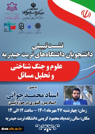 برگزاری نشست تبیینی دانشجویان دانشگاه شهرستان با حضور  استاد محمد جوانی  چهارشنبه 27 مهر ماه ساعت 12 در محل دانشگاه دولتی