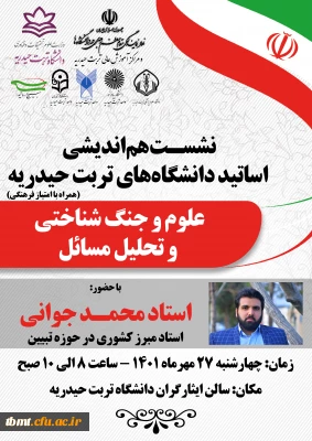 برگزاری نشست تبیینی  ویژه اساتید محترم دانشگاه های شهرستان با حضور  استاد محمد جوانی  چهارشنبه 27 مهر ماه ساعت 8 صبح در محل دانشگاه دولتی