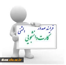 از سوی امور دانشجویی، تربیت بدنی و مشاوره مدیریت امور پردیس های استان خراسان رضوی اعلام شد:
فرایند صدور کارت المثنی جهت دانشجویانی که کارت دانشجویی آنان مفقود گردیده است