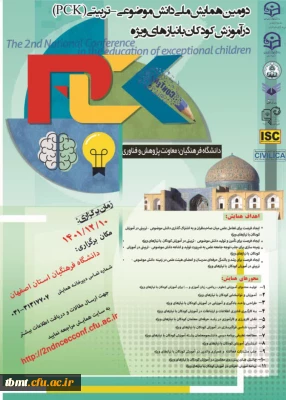 دومین همایش ملی دانش موضوعی - تربیتی (PCK) در آموزش کودکان با نیازهای ویژه