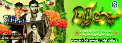 فرا رسیدن یوم الله 13 آبان روز مبارزه با استکبار جهانی و روز دانش آموز گرامی باد. 