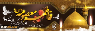 سالروز وفات کریمه اهل بیت، حضرت فاطمه معصومه (س) تسلیت باد