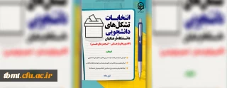 در نیمه دوم آبان ماه برگزار می شود:  انتخابات بیش از یک هزار تشکل دانشجویی دانشگاه فرهنگیان