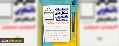 در نیمه دوم آبان ماه برگزار می شود:  انتخابات بیش از یک هزار تشکل دانشجویی دانشگاه فرهنگیان