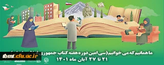 سی امین دوره هفته کتاب جمهوری اسلامی ایران با شعار ما همانیم که می خوانیم آغاز شد