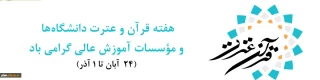 هفته قرآن و عترت  دانشگاه ها (24آبان ماه الی 1 آذر ماه) گرامی باد.