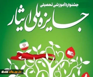 قابل توجه دانشجومعلمان شاهد و ایثارگر: هفتمین جشنواره آموزشی تحصیلی جایزه ملّی ایثار