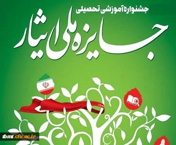 قابل توجه دانشجومعلمان شاهد و ایثارگر: هفتمین جشنواره آموزشی تحصیلی جایزه ملّی ایثار
