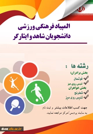 المپیاد فرهنگی ورزشی ویژه دانشجویان شاهد و ایثارگر