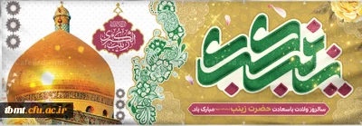 فرا رسیدن میلاد حضرت زینب کبری سلام الله علیها و روز پرستار بر همگان مبارک باد.