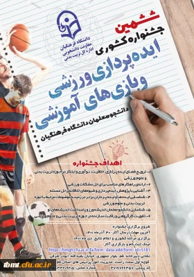 ششمین جشنواره کشوری ایده پردازی ورزشی و بازی های آموزشی برگزار می شود