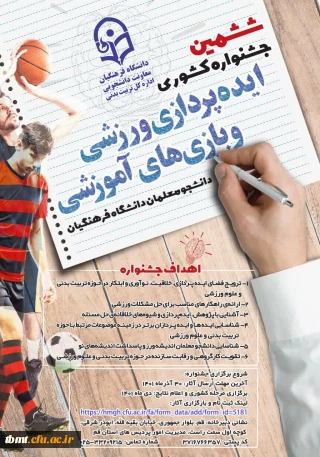 ششمین جشنواره کشوری ایده پردازی ورزشی و بازی های آموزشی برگزار می شود