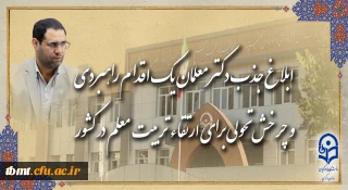 رئیس دانشگاه فرهنگیان در گفت و گو با روابط عمومی خبر داد:
ابلاغ جذب دکتر معلمان، یک اقدام راهبردی و چرخش تحولی برای ارتقاء تربیت معلم در کشور