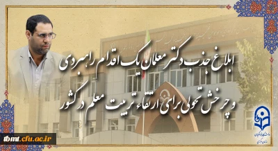 رئیس دانشگاه فرهنگیان در گفت و گو با روابط عمومی خبر داد:
ابلاغ جذب دکتر معلمان، یک اقدام راهبردی و چرخش تحولی برای ارتقاء تربیت معلم در کشور