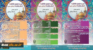 معاونت فرهنگی دانشگاه فرهنگیان اعلام کرد: آغاز ثبت نام جشنواره قرآن و عترت