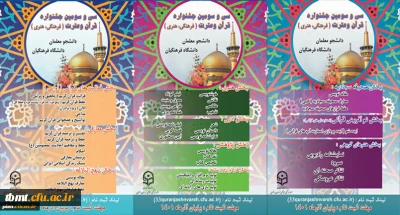 معاونت فرهنگی دانشگاه فرهنگیان اعلام کرد: آغاز ثبت نام جشنواره قرآن و عترت