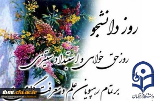 فرا رسیدن 16آذر ماه روز دانشجو را به همه دانشجو معلمان گرامی تبریک عرض می کنیم