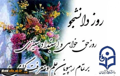 فرا رسیدن 16آذر ماه روز دانشجو را به همه دانشجو معلمان گرامی تبریک عرض می کنیم
