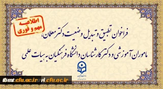 اطلاعیه
فراخوان دستورالعمل تطبیق و تبدیل وضعیت دکترمعلمان، ماموران آموزشی و دکترکارشناسان دانشگاه فرهنگیان به هیات علمی
