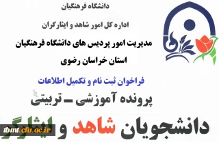 از سوی امور شاهد و ایثارگر دانشگاه فرهنگیان استان اعلام شد: فراخوان ثبت اطلاعات دانشجو معلمان شاهد و ایثارگر