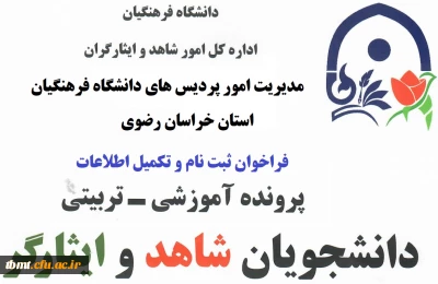 از سوی امور شاهد و ایثارگر دانشگاه فرهنگیان استان اعلام شد: فراخوان ثبت اطلاعات دانشجو معلمان شاهد و ایثارگر