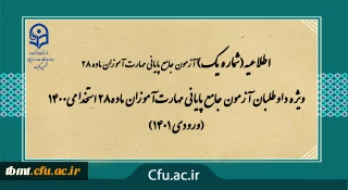 اطلاعیه شماره 1
ویژه داوطلبان آزمون جامع پایانی مهارت آموزان ماده28 استخدامی1400 (ورودی 1401)