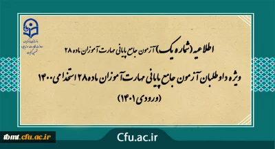 اطلاعیه شماره 1
ویژه داوطلبان آزمون جامع پایانی مهارت آموزان ماده28 استخدامی1400 (ورودی 1401)