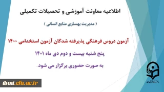 اطلاعیه معاونت آموزش و تحصیلات تکمیلی دانشگاه ( مدیریت بهسازی و منابع انسانی ) :برگزاری آزمون دروس فرهنگی پذیرفته شدگان آزمون استخدامی سال 1400