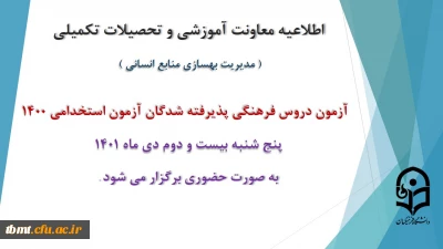 اطلاعیه معاونت آموزش و تحصیلات تکمیلی دانشگاه ( مدیریت بهسازی و منابع انسانی ) :برگزاری آزمون دروس فرهنگی پذیرفته شدگان آزمون استخدامی سال 1400