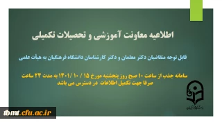 اطلاعیه معاونت آموزشی و تحصیلات تکمیلی: تکمیل اطلاعات متقاضیان دکترمعلمان، ماموران آموزشی و دکترکارشناسان دانشگاه فرهنگیان در سامانه جذب هیات علمی