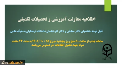 اطلاعیه معاونت آموزشی و تحصیلات تکمیلی: تکمیل اطلاعات متقاضیان دکترمعلمان، ماموران آموزشی و دکترکارشناسان دانشگاه فرهنگیان در سامانه جذب هیات علمی