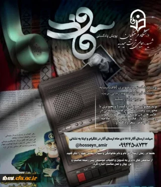  پویش پادکستی «قاف»
باشگاه رسانه دانشگاه فرهنگیان شهید رجایی تربت حیدریه به مناسبت شهادت سردار حاج قاسم سلیمانی برگزار می کند.