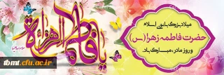 سالروز میلاد حضرت فاطمه زهرا سلام الله علیها بر همگان مبارک باد.