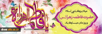 سالروز میلاد حضرت فاطمه زهرا سلام الله علیها بر همگان مبارک باد.