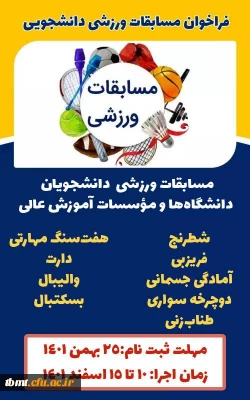 قابل توجه کلیه دانشجویان: فراخوان ثبت نام در مسابقات ورزش های همگانی دانشگاه ها و مؤسسات آموزش عالی