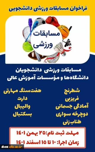 قابل توجه کلیه دانشجویان: فراخوان ثبت نام در مسابقات ورزش های همگانی دانشگاه ها و مؤسسات آموزش عالی