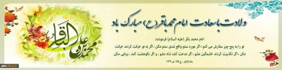 ولادت با سعادت خورشید علم، مخزن الاسرار توحید، شکافنده معماهای وجود، حضرت امام محمد باقر علیه السلام مبارک

