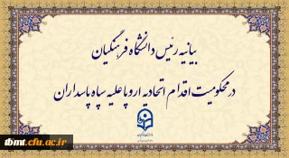 بیانیه رئیس دانشگاه فرهنگیان در محکومیت اقدام اتحادیه اروپا علیه سپاه پاسداران