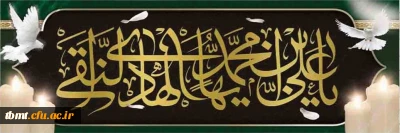 فرا رسیدن ایام سوگواری شهادت امام علی النقی الهادی علیه السلام بر تمامی دوستداران آن حضرت تسلیت باد.                                                        