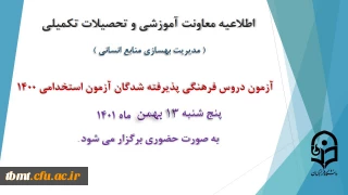 اطلاعیه معاونت آموزش و تحصیلات تکمیلی دانشگاه ( مدیریت بهسازی و منابع انسانی ): برگزاری آزمون دروس فرهنگی پذیرفته شدگان آزمون استخدامی سال 1400