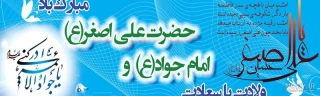 فرارسیدن سالروز ولادت امام جواد علیه السلام و حضرت علی اصغر علیه السلام برهمگان مبارک باد.