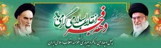 چهل و چهارمین سالگرد پیروزی شکوهمند انقلاب اسلامی ایران