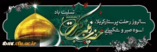 سالروز شهادت حضرت زینب کبری سلام الله علیها را تسلیت عرض می   نماییم