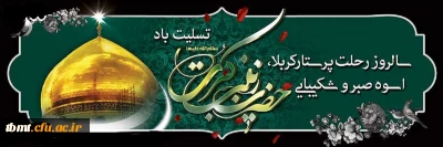 سالروز شهادت حضرت زینب کبری سلام الله علیها را تسلیت عرض می   نماییم