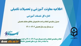 اطلاعیه معاونت آموزش و تحصیلات تکمیلی (اداره کل خدمات آموزشی): زمانبندی انتخاب واحد دانشجویان مقاطع مختلف تحصیلی در نیمسال دوم سال تحصیلی 1402-1401