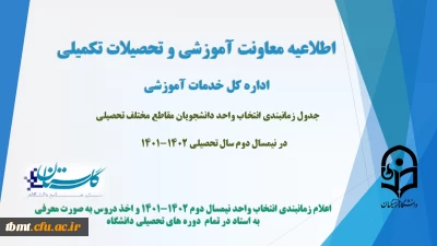 اطلاعیه معاونت آموزش و تحصیلات تکمیلی (اداره کل خدمات آموزشی): زمانبندی انتخاب واحد دانشجویان مقاطع مختلف تحصیلی در نیمسال دوم سال تحصیلی 1402-1401