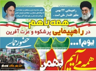 
 ۲۲ بهمن سالروز پیروزی انقلاب اسلامی ایران گرامی باد.. 
همه به هم در راهپیمایی 22 بهمن شرکت می کنیم