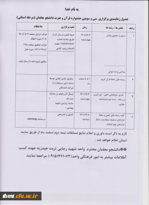 قابل توجه دانشجو معلمان گرامی:جدول زمانبندی برگزاری  سی و سومین جشنواره قرآن و عترت دانشجو معلمان (مرحله استانی)   